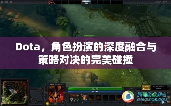 Dota，角色扮演與策略對(duì)決的深度融合