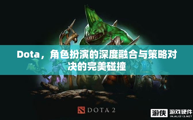 Dota，角色扮演與策略對(duì)決的深度融合