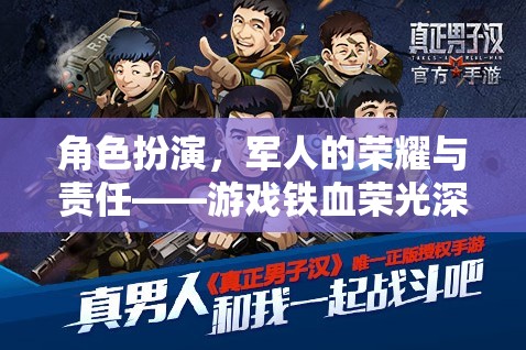 鐵血榮光，軍人的榮耀與責任在虛擬游戲中的深度演繹