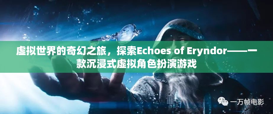 探索Echoes of Eryndor，一場(chǎng)沉浸式虛擬世界的奇幻之旅