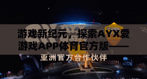 AYX愛游戲APP，重塑體育競技的數(shù)字樂園