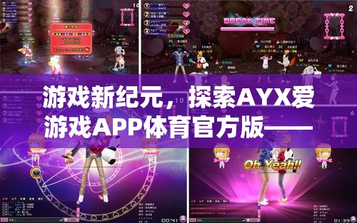 AYX愛游戲APP，重塑體育競技的數(shù)字樂園  第3張