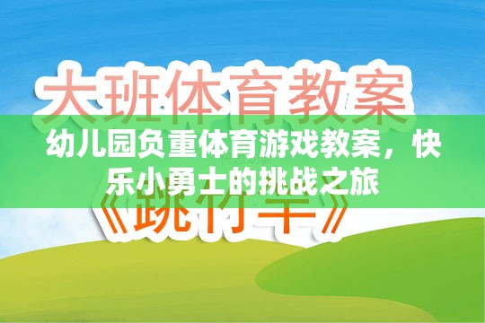 快樂小勇士，幼兒園負(fù)重體育游戲挑戰(zhàn)之旅