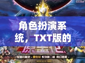 角色扮演系統(tǒng)，TXT版的奇幻之旅