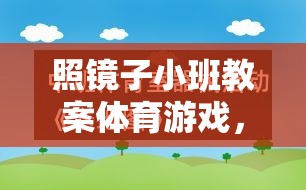 探索自我與協(xié)作，照鏡子小班體育游戲教案