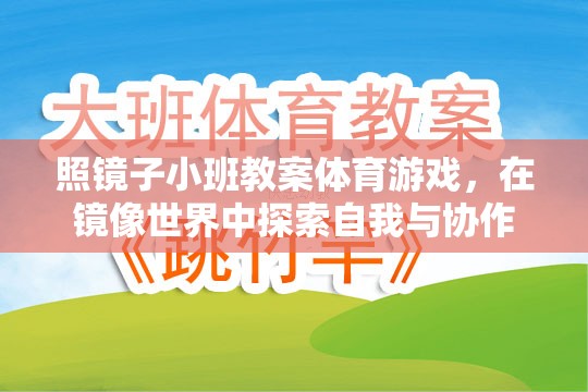 探索自我與協(xié)作，照鏡子小班體育游戲教案