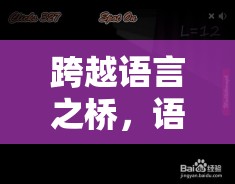 跨越語(yǔ)言之橋，語(yǔ)言交流角色扮演游戲——在虛擬世界中探索多元文化的奇妙之旅