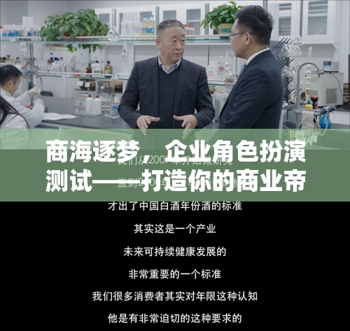 商海逐夢，企業(yè)角色扮演測試——打造你的商業(yè)帝國