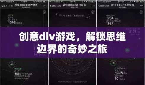 解鎖思維邊界，創(chuàng)意div游戲的奇妙之旅