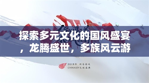 龍騰盛世，探索多元文化交融的國風(fēng)盛宴