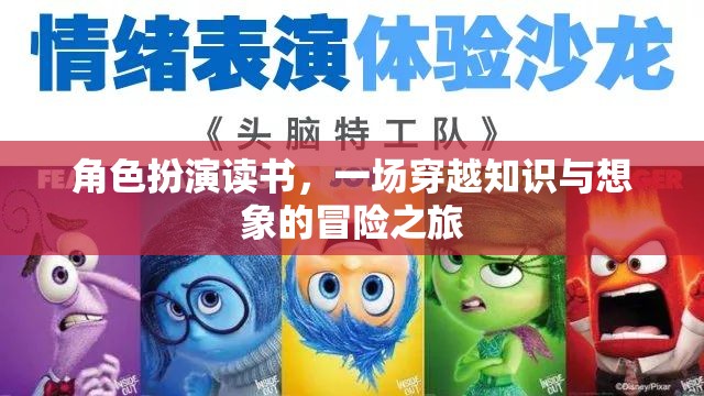 角色扮演讀書，一場(chǎng)穿越知識(shí)與想象的冒險(xiǎn)之旅