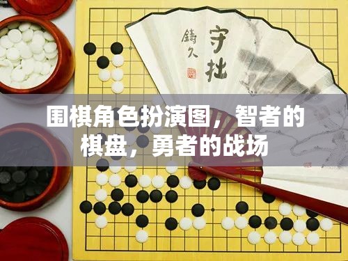 智者的棋盤，勇者的戰(zhàn)場——圍棋的角色扮演與文化魅力