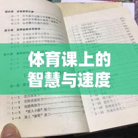 智慧與速度的碰撞，體育課上的夾彈珠游戲