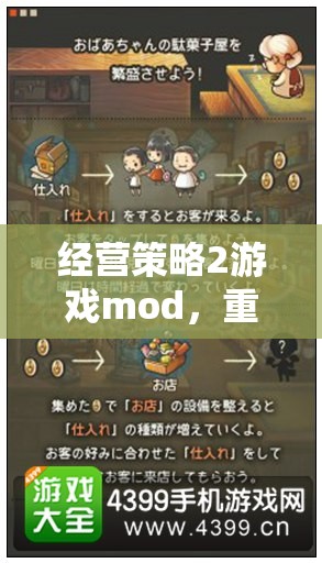 經營策略2游戲mod，重塑商業(yè)帝國的無限可能