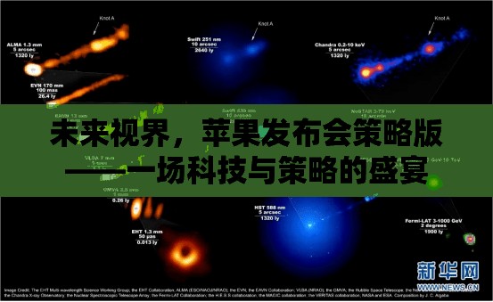 未來視界，蘋果發(fā)布會(huì)策略版——科技與策略的完美交融