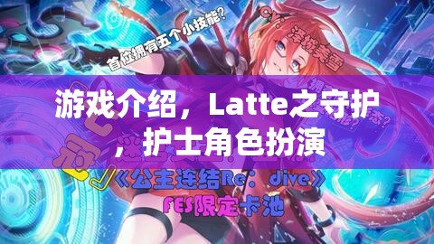 守護(hù)Latte，護(hù)士角色扮演的奇妙游戲之旅