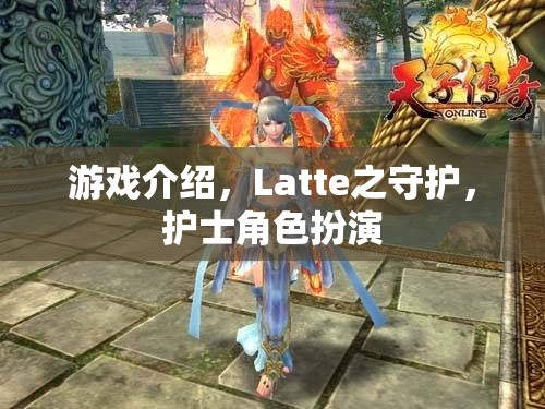 守護(hù)Latte，護(hù)士角色扮演的奇妙游戲之旅