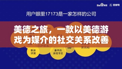 美德之旅，以美德游戲?yàn)槊浇榈纳缃魂P(guān)系改善策略