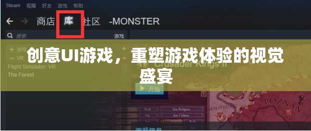 重塑游戲體驗，創(chuàng)意UI游戲帶來的視覺盛宴