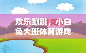 歡樂蹦跳，小白兔大班體育游戲教案