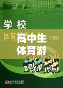 高中生體育游戲，規(guī)則與樂趣的完美融合