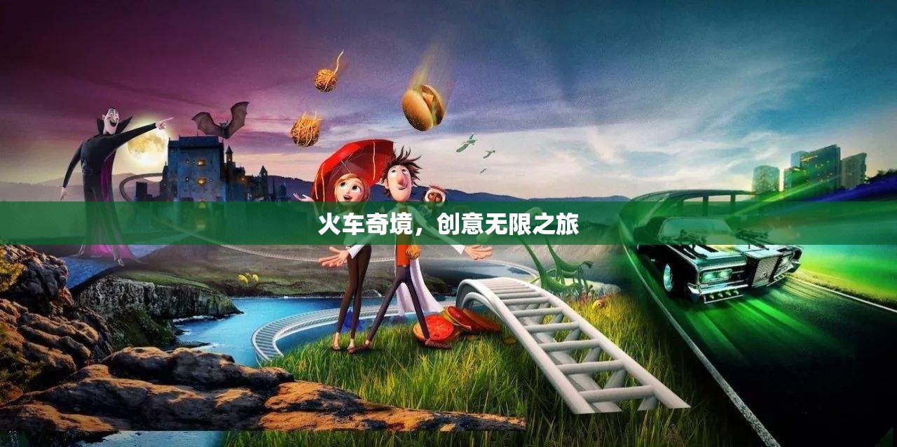 火車奇境，一場(chǎng)創(chuàng)意無(wú)限的旅程