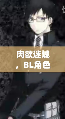 肉欲迷城，探索BL角色扮演的極致誘惑