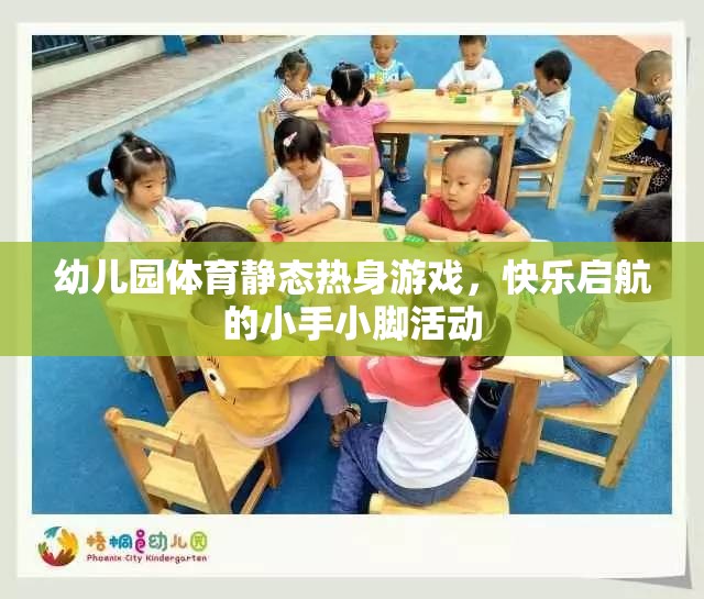 小手小腳快樂(lè)啟航，幼兒園體育靜態(tài)熱身游戲