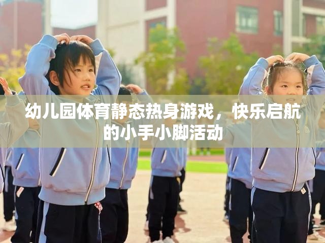 小手小腳快樂(lè)啟航，幼兒園體育靜態(tài)熱身游戲