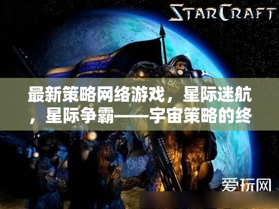 星際迷航，宇宙策略的終極對決