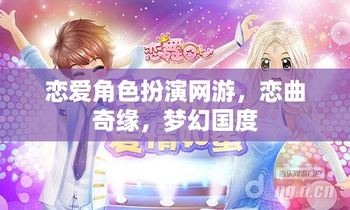 戀曲奇緣，夢幻國度的戀愛角色扮演