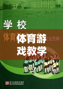 體育游戲教學(xué)，創(chuàng)新探索與游戲介紹