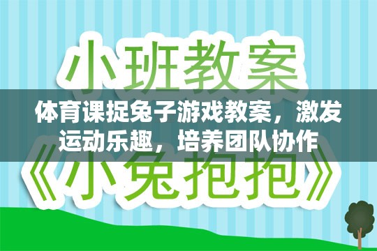 體育課捉兔子游戲，激發(fā)運動樂趣，培養(yǎng)團隊協(xié)作