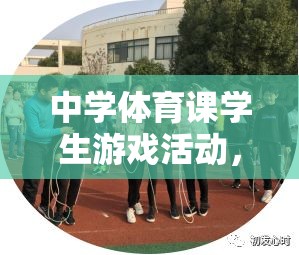 探索快樂跑圈，中學(xué)體育課學(xué)生游戲活動的魅力與價值