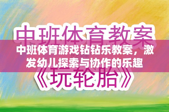 中班體育游戲，鉆鉆樂(lè)——激發(fā)幼兒探索與協(xié)作的樂(lè)趣