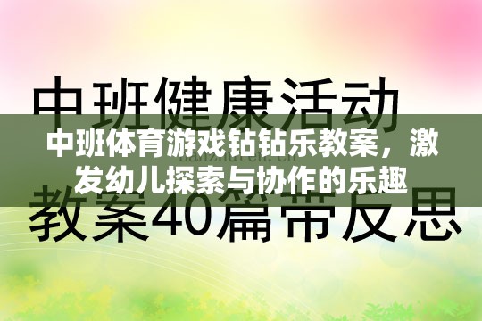 中班體育游戲，鉆鉆樂(lè)——激發(fā)幼兒探索與協(xié)作的樂(lè)趣