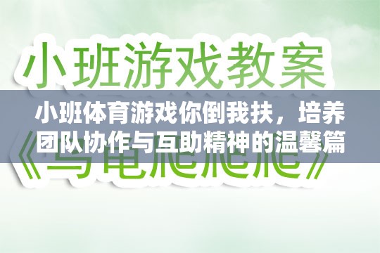 你倒我扶，小班體育游戲中的團隊協(xié)作與互助精神