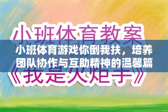 你倒我扶，小班體育游戲中的團隊協(xié)作與互助精神