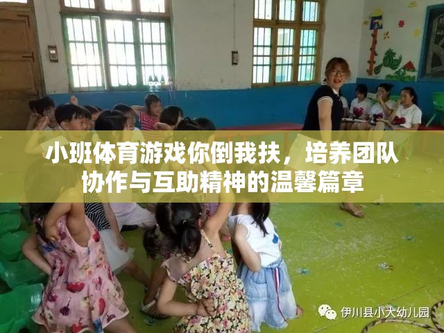 你倒我扶，小班體育游戲中的團隊協(xié)作與互助精神