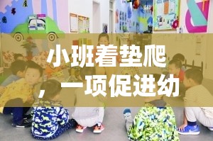 小班著墊爬，一項促進幼兒全面發(fā)展的趣味體育游戲教案