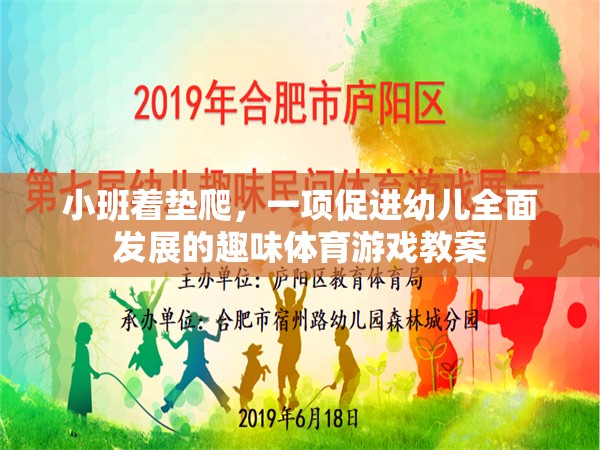 小班著墊爬，一項促進幼兒全面發(fā)展的趣味體育游戲教案