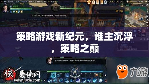 新紀元策略游戲，誰將登頂策略之巔？