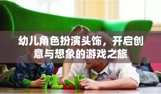 創(chuàng)意啟航，幼兒角色扮演頭飾的想象之旅