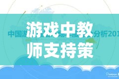 游戲中教師支持策略的反思與探索，以數(shù)字島嶼探險(xiǎn)為例