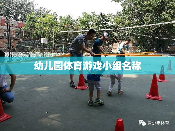 活力小跑者，幼兒園體育游戲小組