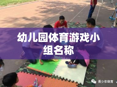 活力小跑者，幼兒園體育游戲小組