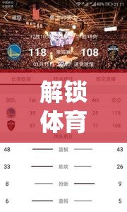 解鎖體育激情，全方位指南下載體育直播吧游戲大全