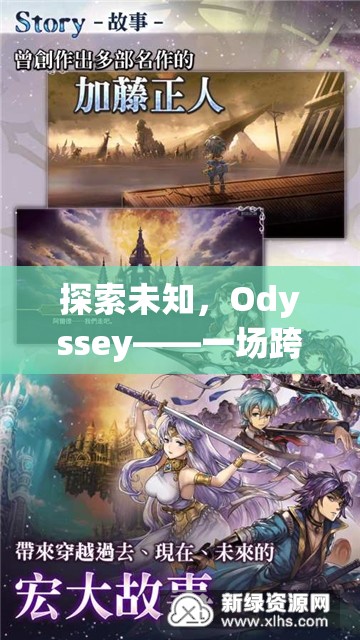 Odyssey，一場(chǎng)跨越時(shí)空的未知探索冒險(xiǎn)之旅