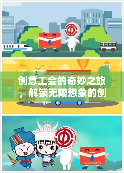 創(chuàng)意工會的奇妙之旅，解鎖無限想象的創(chuàng)想工坊