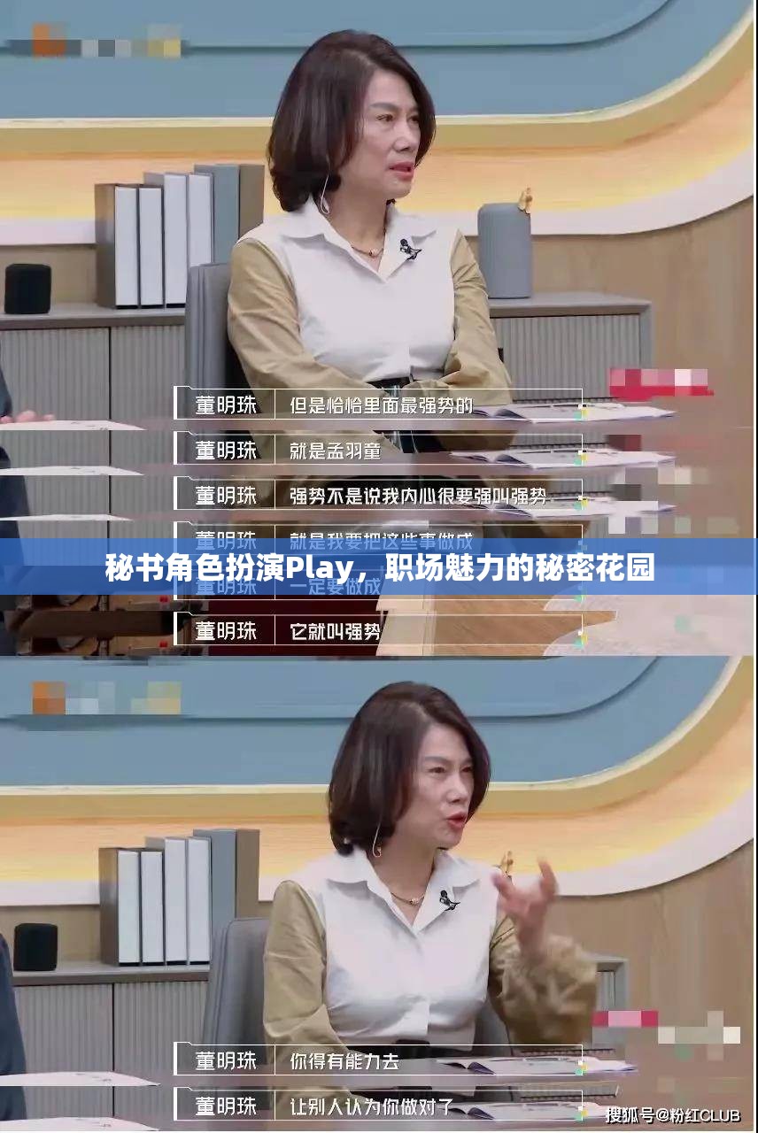 職場魅力秘境，秘書角色扮演的誘惑與魅力